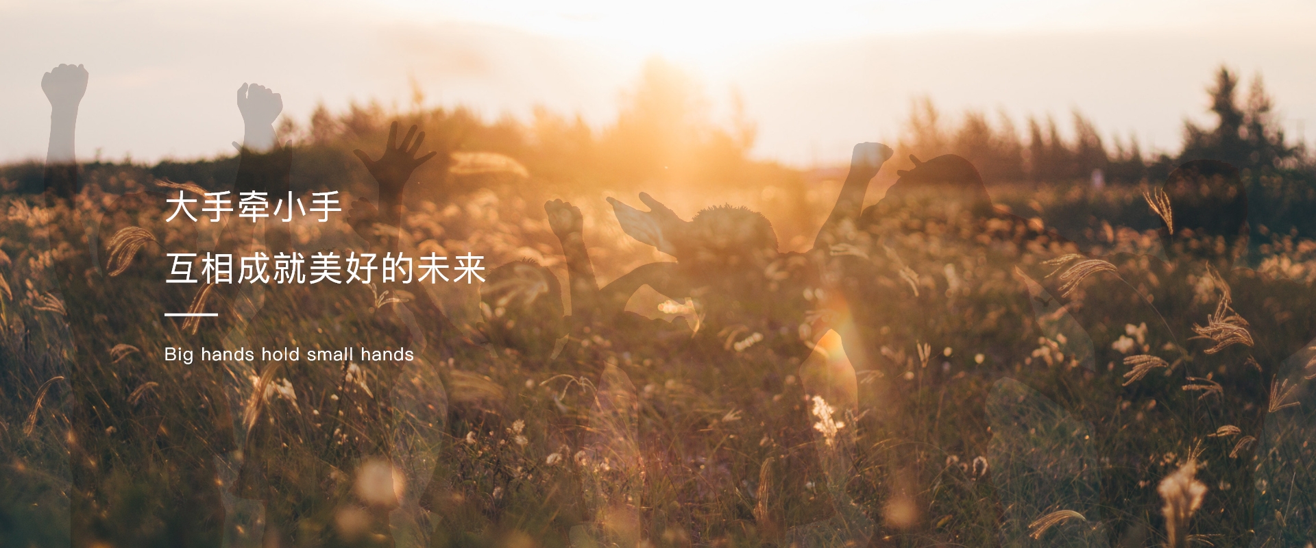 大手牵小手互相成就美好的未来