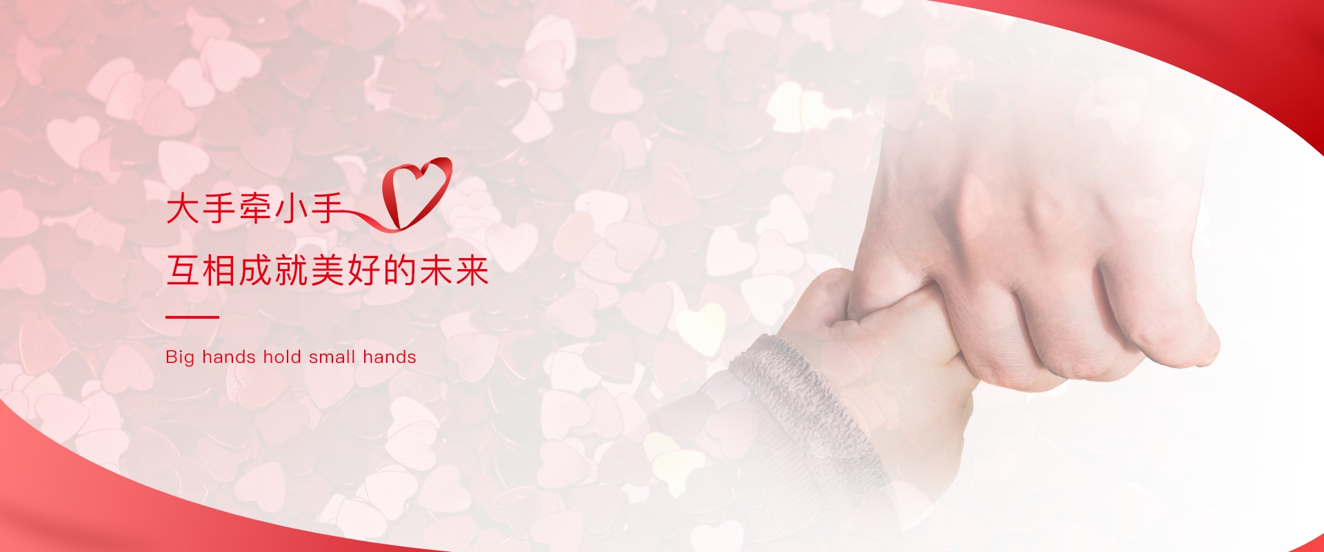 大手牵小手互相成就美好的未来